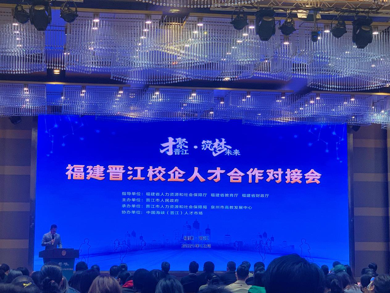 福州理工学院参加2021年福建晋江校企人才合作对接会