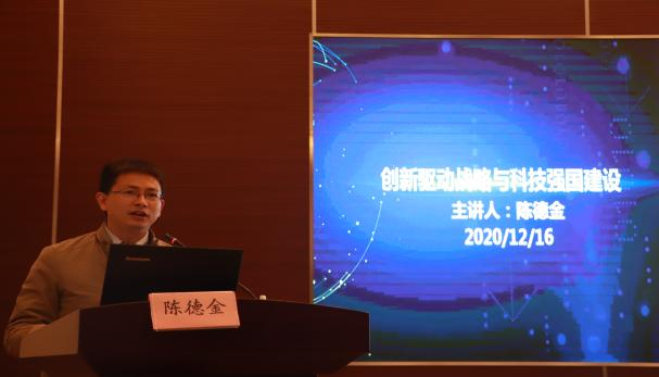 科技专家陈德金总经理“创新驱动战略与科技强国建设”讲座