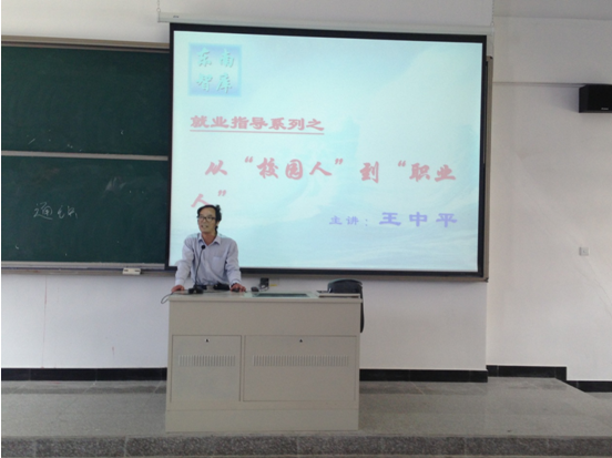 高级企业培训师王中平老师“从校园人到职业人”专题就业指导讲座
