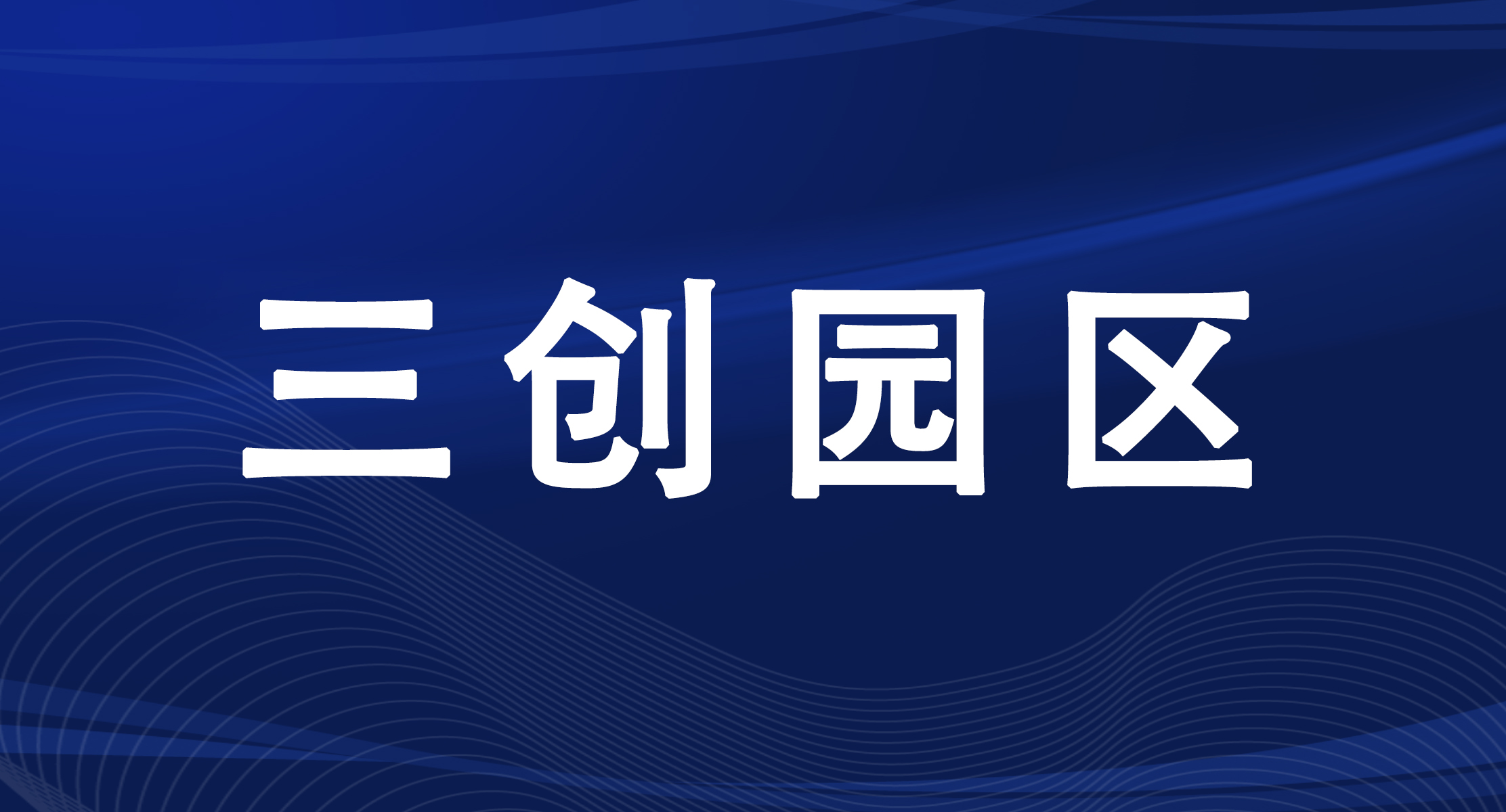 群贤楼B116土木工程专创工作坊