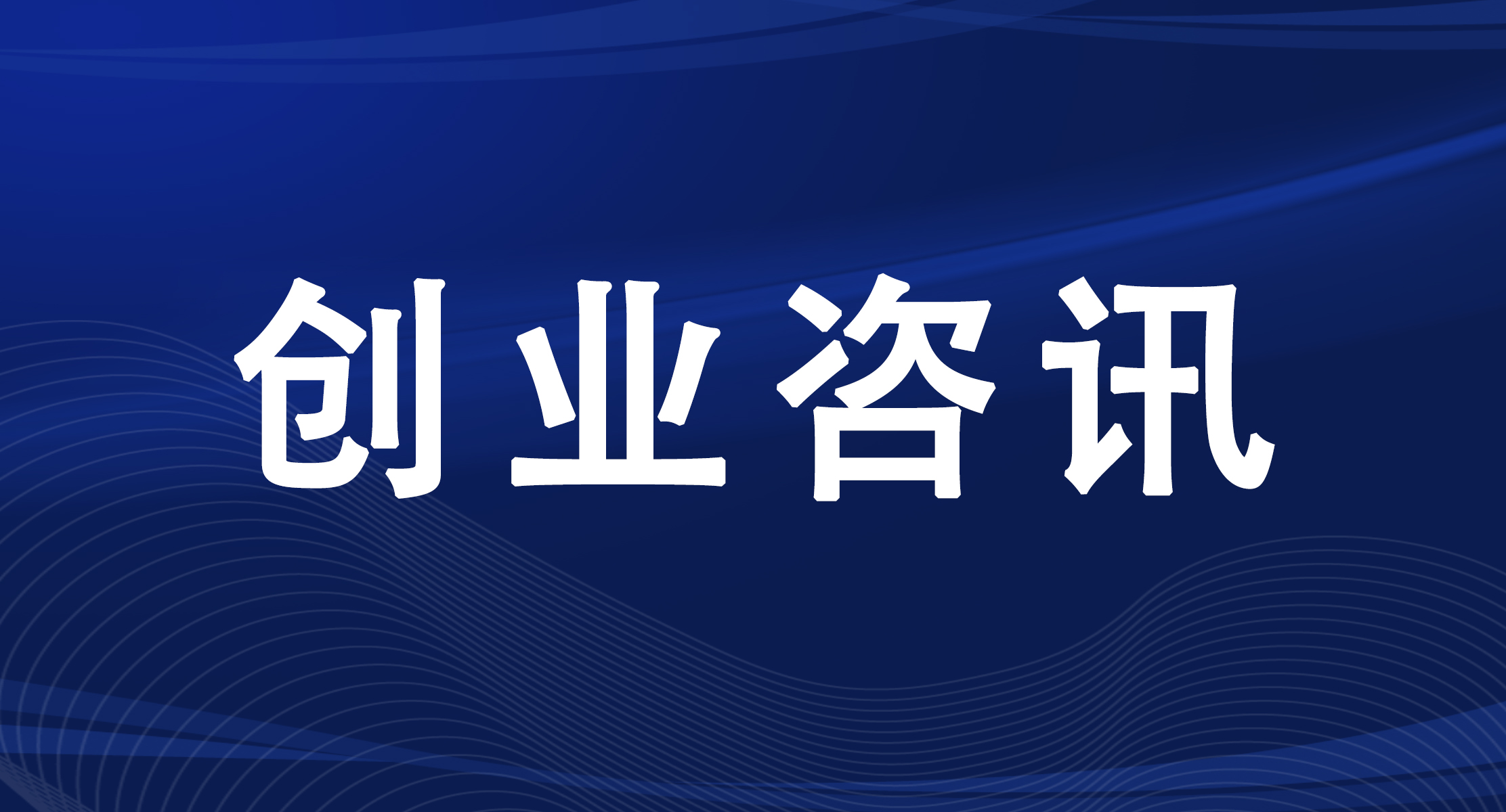 鼓励高校毕业生来榕留榕就业创业七条措施