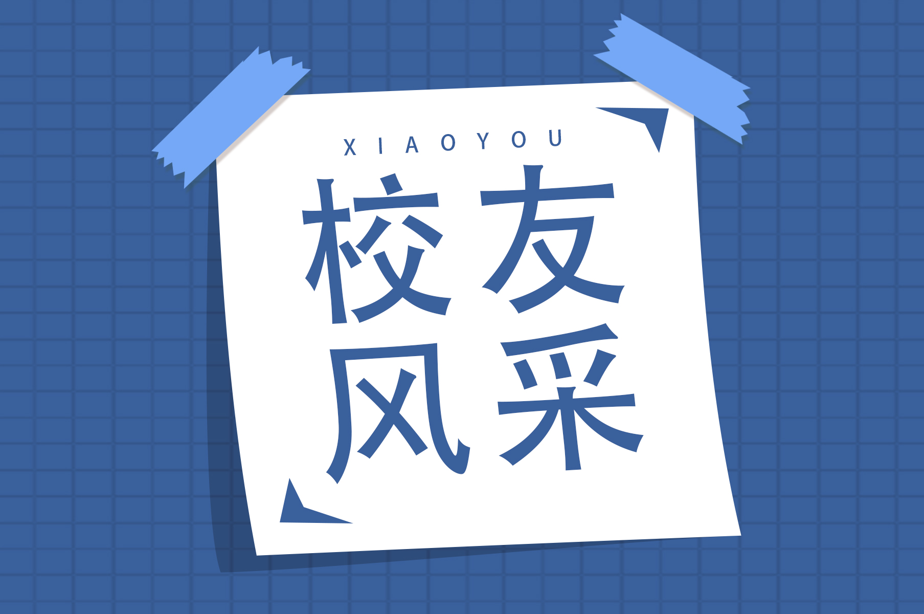 榜样力量 · 校友风采 || 陈世深——优秀共产党员、省直优秀共青团干部获得者