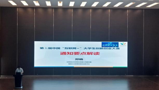 第五届互联网+大学生创新创业大赛专题系列讲座“大赛通知要点解读”