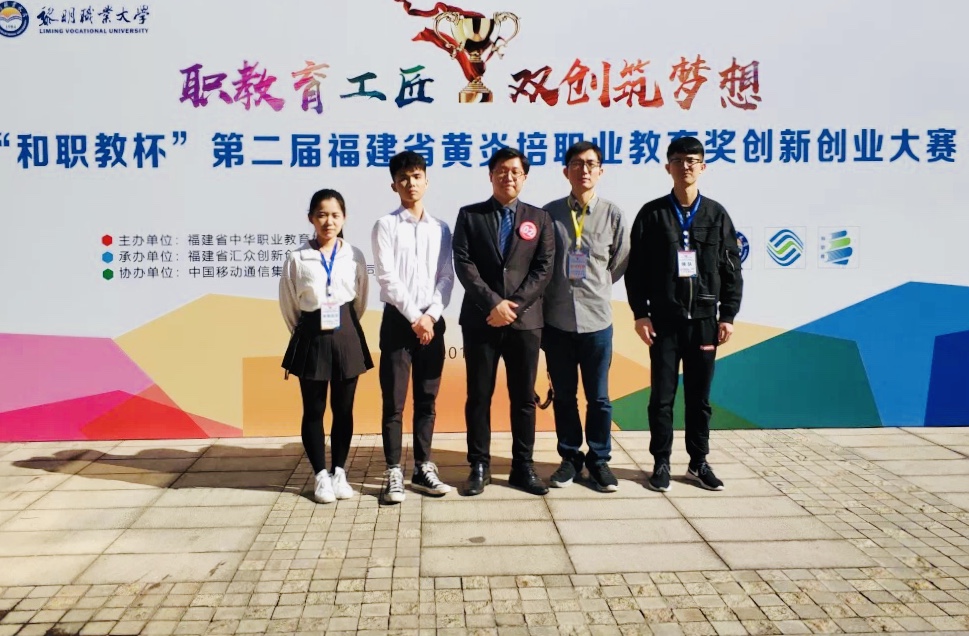 我校学子荣获第二届福建省黄炎培职业教育奖创新创业大赛铜奖、最佳人气奖第一名