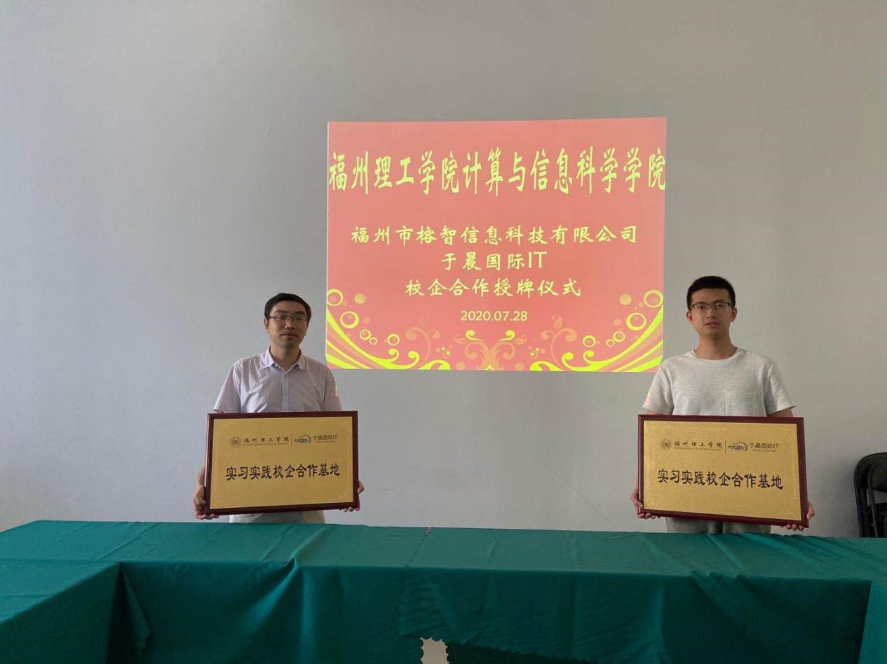 计算与信息科学学院与福州市榕智信息科技有限公司—于晨国际IT 举行校企合作授牌仪式