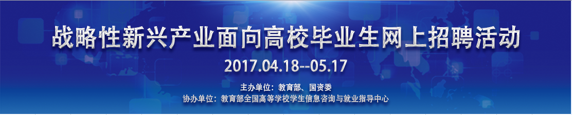 关于举办战略性新兴产业面向应届高校毕业生网上招聘活动的通知