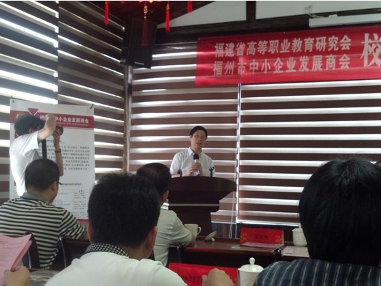 学院参加福建省高等职业教育研究会、福州市中小企业发展商会“校企合作委员会”成立大会