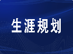 大学期间怎样做职业规划？