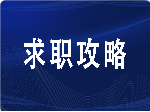 盘点大学生求职面试的10个常见问题