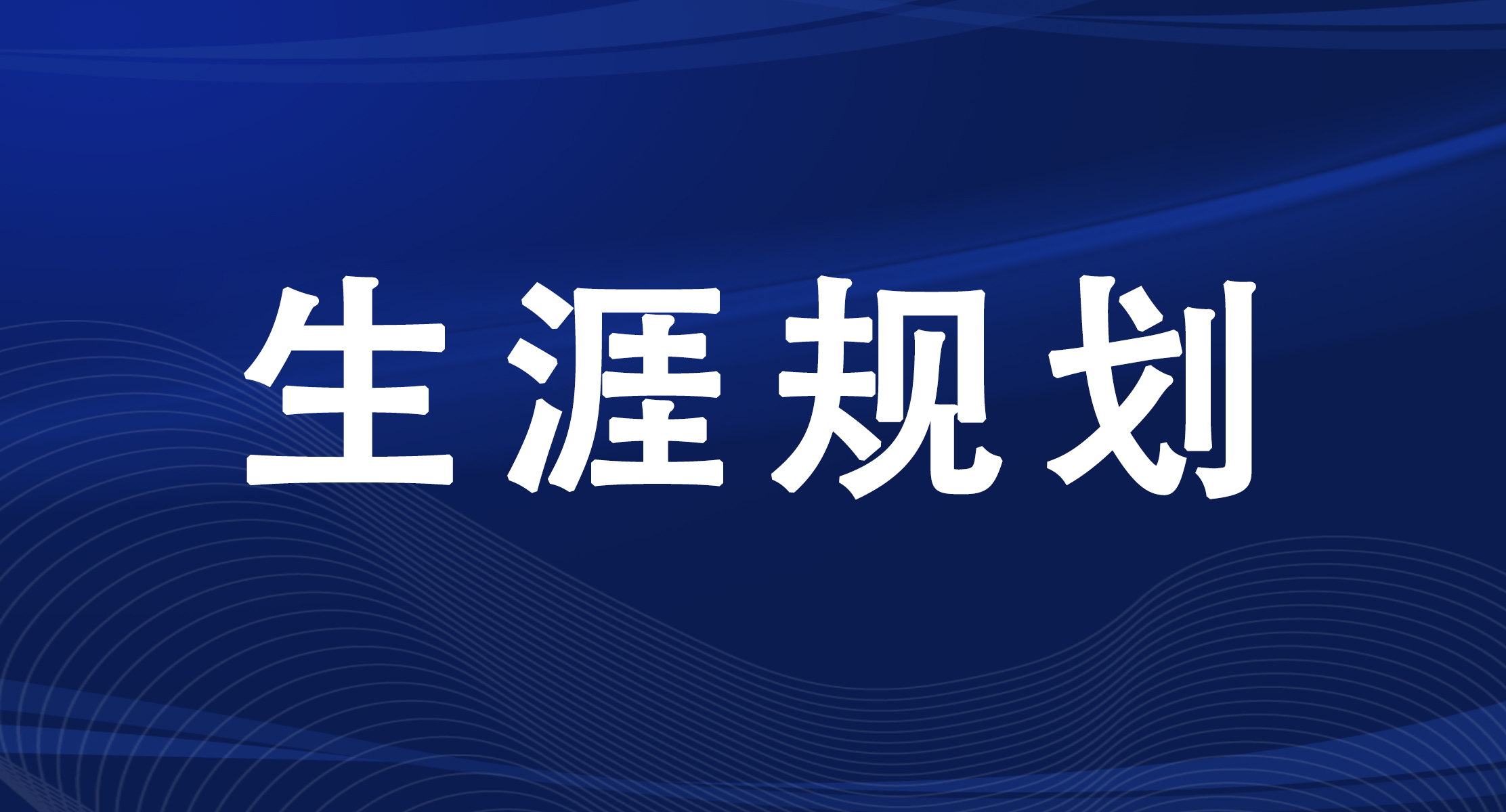 2026年升学就业月历
