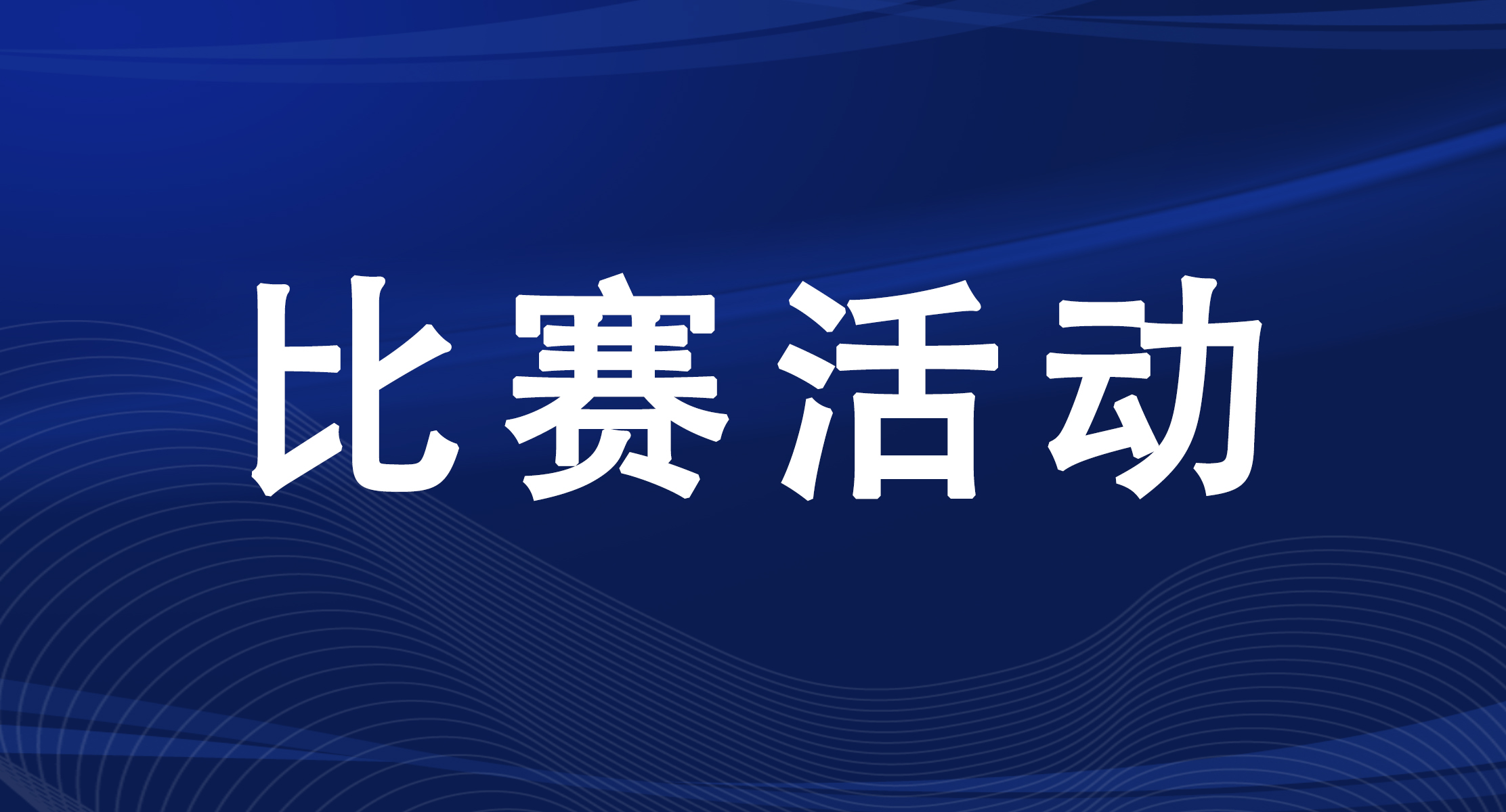 “才聚八闽·智汇青榕”2026青年创新创业大赛